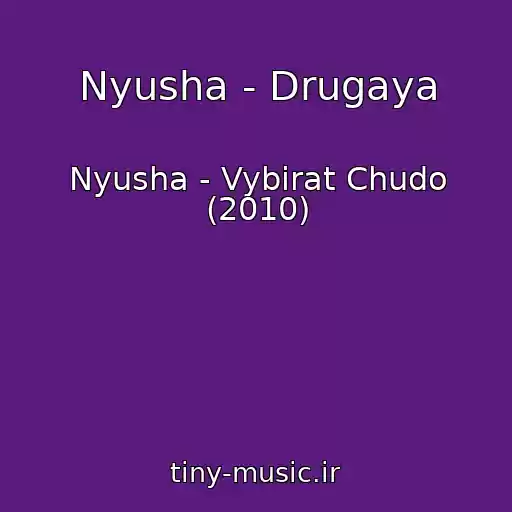 کاور آهنگ Nyusha - Drugaya از Nyusha - Vybirat Chudo (2010)