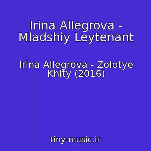کاور آهنگ Irina Allegrova - Mladshiy Leytenant از Irina Allegrova - Zolotye Khity (2016)