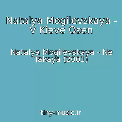 کاور آهنگ Natalya Mogilevskaya - V Kieve Osen از Natalya Mogilevskaya - Ne Takaya (2001)