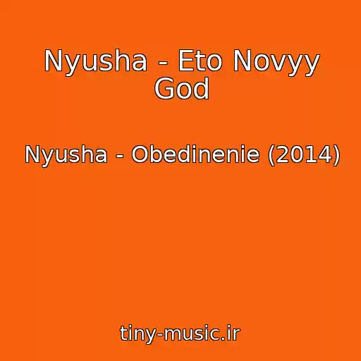 کاور آهنگ Nyusha - Eto Novyy God از Nyusha - Obedinenie (2014)