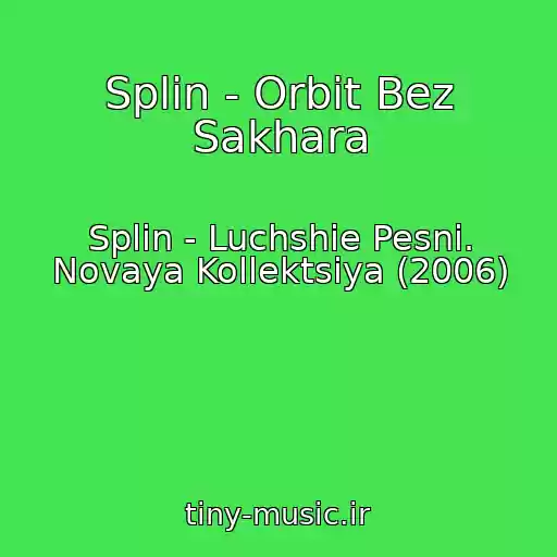 کاور آهنگ Splin - Orbit Bez Sakhara از Splin - Luchshie Pesni. Novaya Kollektsiya (2006)