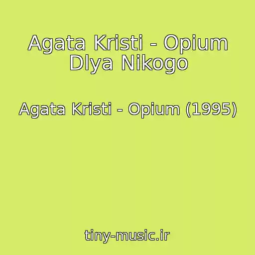کاور آهنگ Agata Kristi - Opium Dlya Nikogo از Agata Kristi - Opium (1995)