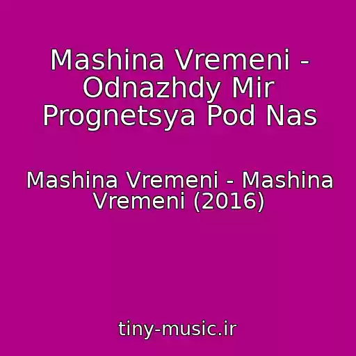 کاور آهنگ Mashina Vremeni - Odnazhdy Mir Prognetsya Pod Nas از Mashina Vremeni - Mashina Vremeni (2016)
