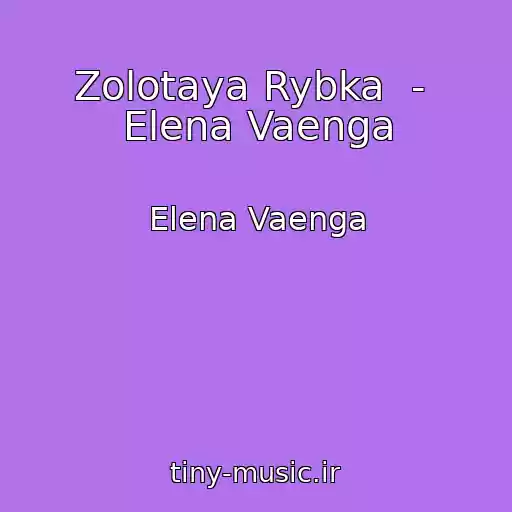 کاور آهنگ Zolotaya Rybka  -  Elena Vaenga از Elena Vaenga