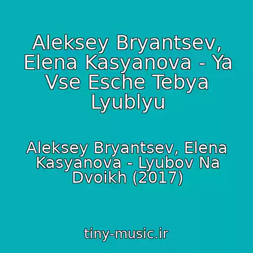 کاور آهنگ Aleksey Bryantsev, Elena Kasyanova - Ya Vse Esche Tebya Lyublyu از Aleksey Bryantsev, Elena Kasyanova - Lyubov Na Dvoikh (2017)