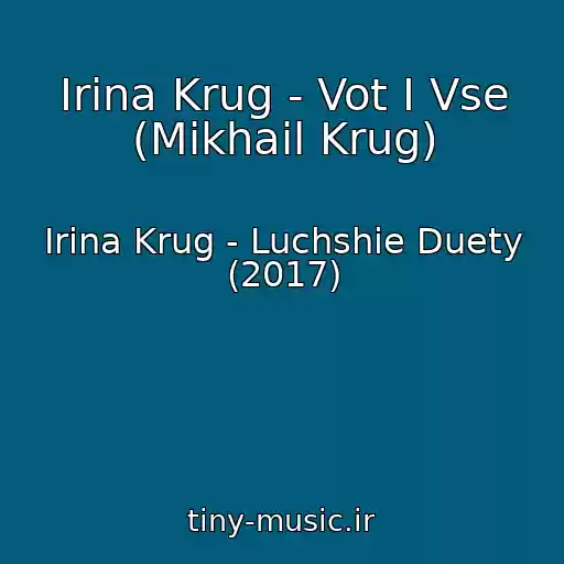 کاور آهنگ Irina Krug - Vot I Vse (Mikhail Krug) از Irina Krug - Luchshie Duety (2017)