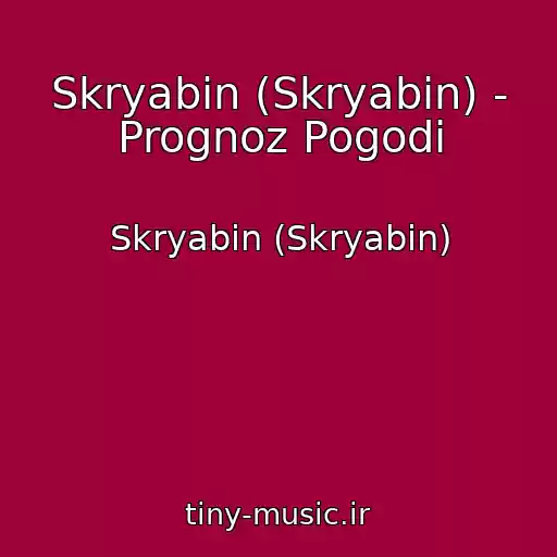 کاور آهنگ Skryabіn (Skryabin) - Prognoz Pogodi از Skryabіn (Skryabin)