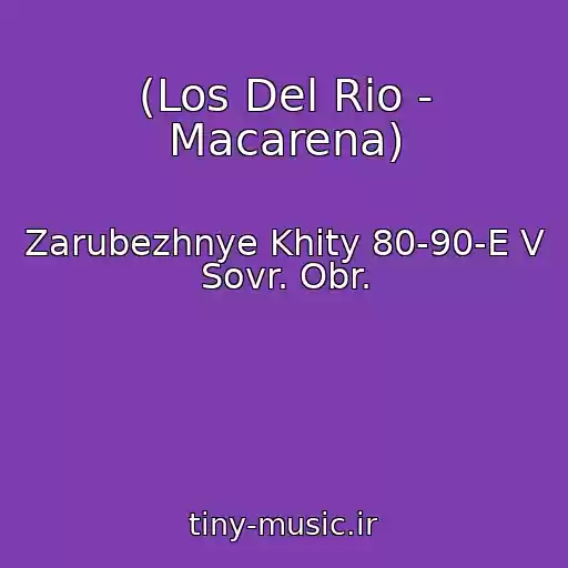 کاور آهنگ (Los Del Rio - Macarena) از Zarubezhnye Khity 80-90-E V Sovr. Obr.