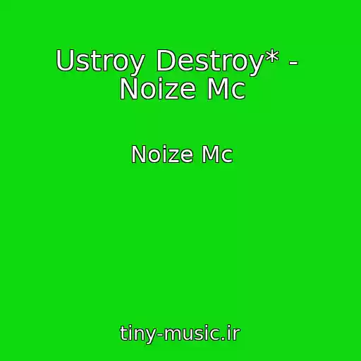 کاور آهنگ Ustroy Destroy* -  Noize Mc از Noize Mc