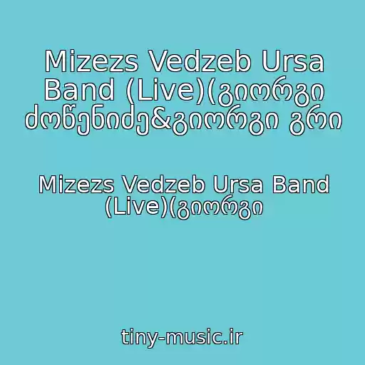 کاور آهنگ Mizezs Vedzeb Ursa Band (Live)(გიორგი ძოწენიძე&გიორგი გრი از Mizezs Vedzeb Ursa Band (Live)(გიორგი
