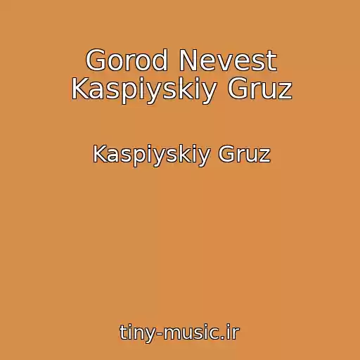 کاور آهنگ Gorod Nevest Kaspiyskiy Gruz از Kaspiyskiy Gruz