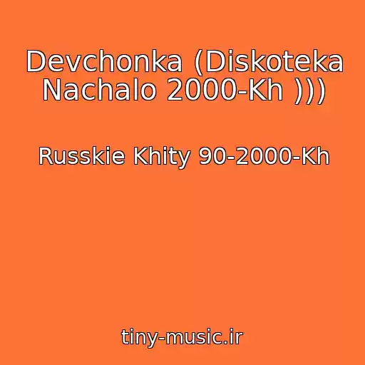 کاور آهنگ Devchonka (Diskoteka Nachalo 2000-Kh ))) از Russkie Khity 90-2000-Kh