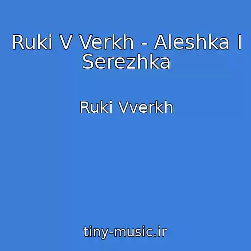 کاور آهنگ Ruki V Verkh - Aleshka I Serezhka از Ruki Vverkh
