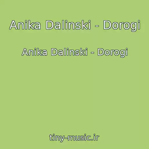 کاور آهنگ Anika Dalinski - Dorogi از Anika Dalinski - Dorogi
