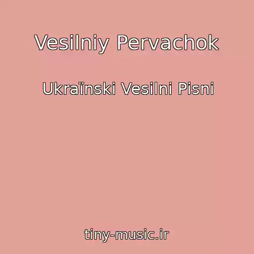 کاور آهنگ Vesіlniy Pervachok از Ukraїnskі Vesіlnі Pіsnі