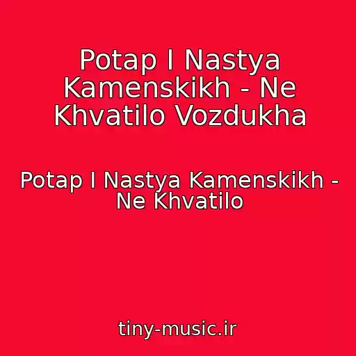 کاور آهنگ Potap I Nastya Kamenskikh - Ne Khvatilo Vozdukha از Potap I Nastya Kamenskikh - Ne Khvatilo