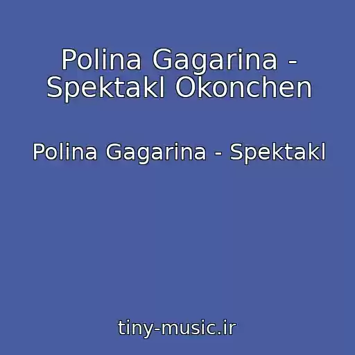 کاور آهنگ Polina Gagarina - Spektakl Okonchen از Polina Gagarina - Spektakl