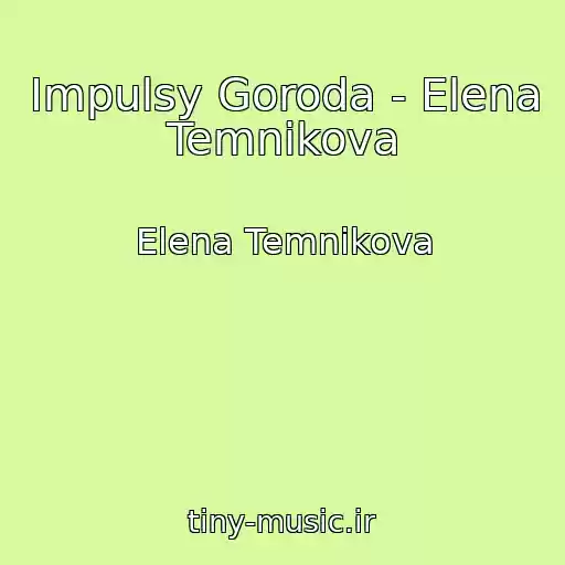 کاور آهنگ Impulsy Goroda - Elena Temnikova از Elena Temnikova