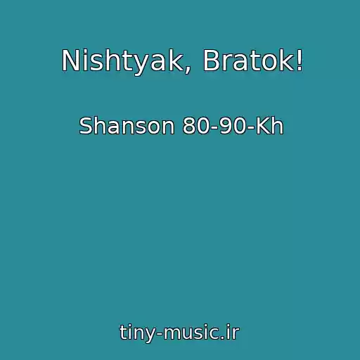 کاور آهنگ Nishtyak, Bratok! از Shanson 80-90-Kh