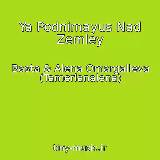 کاور آهنگ Ya Podnimayus Nad Zemley از Basta & Alena Omargalieva (Tamerlanalena)