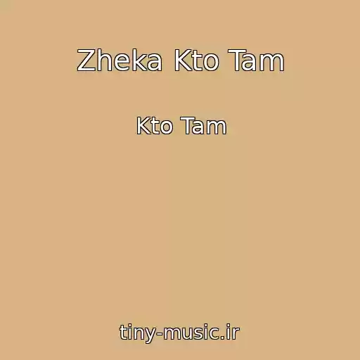 کاور آهنگ Zheka Kto Tam از Kto Tam