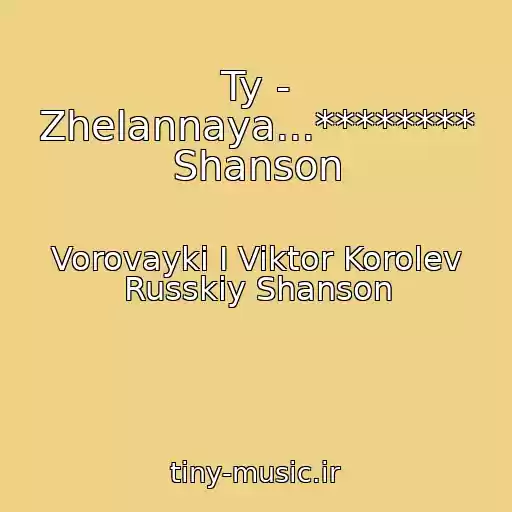 کاور آهنگ Ty - Zhelannaya...******** Shanson از Vorovayki I Viktor Korolev Russkiy Shanson