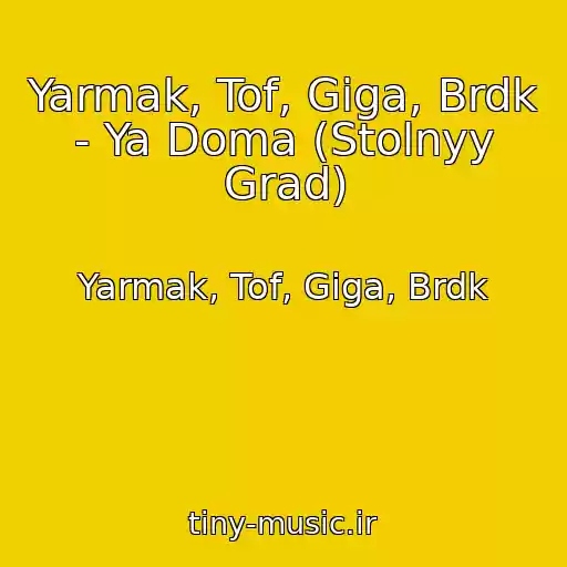 کاور آهنگ Yarmak, Tof, Giga, Brdk - Ya Doma (Stolnyy Grad) از Yarmak, Tof, Giga, Brdk