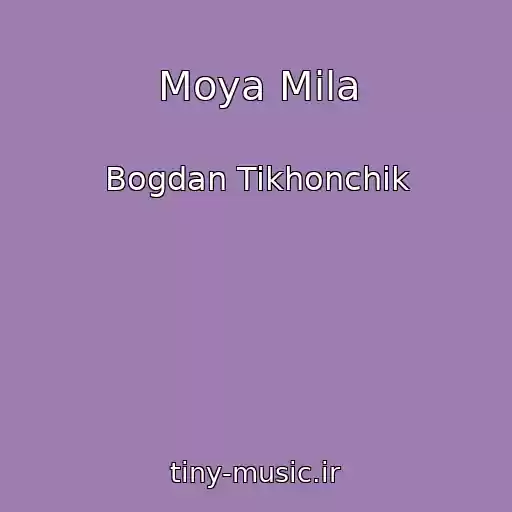 کاور آهنگ Moya Mila از Bogdan Tikhonchik