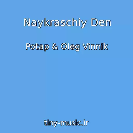 کاور آهنگ Naykraschiy Den از Potap & Oleg Vinnik
