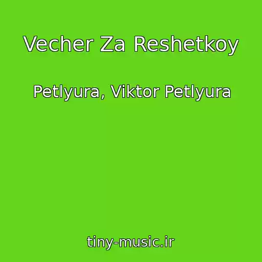 کاور آهنگ Vecher Za Reshetkoy از Petlyura, Viktor Petlyura