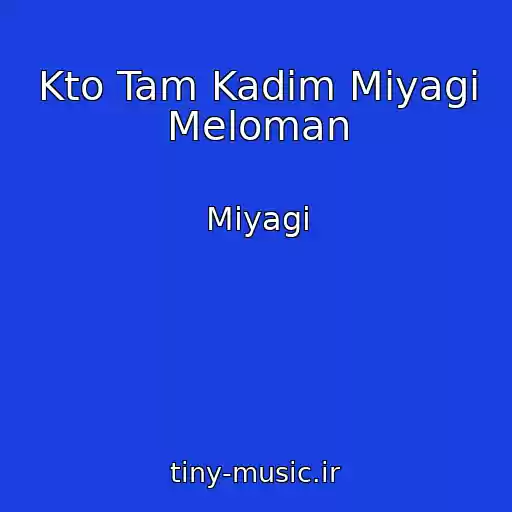 کاور آهنگ Kto Tam Kadim Miyagi Meloman از Miyagi