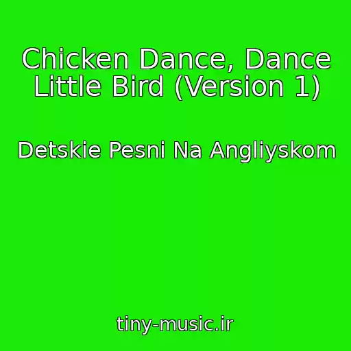 کاور آهنگ Chicken Dance, Dance Little Bird (Version 1) از Detskie Pesni Na Angliyskom
