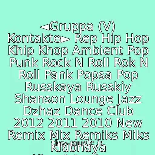 کاور آهنگ ◄Gruppa (V) Kontakte► Rep Hip Hop Khip Khop Ambient Pop Punk Rock N Roll Rok N Roll Pank Popsa Pop Russkaya Russkiy Shanson Lounge Jazz Dzhaz Dance Club 2012 2011 2010 New Remix Mix Remiks Miks Klubnaya Klassicheskaya از Krutoy Klubnyak