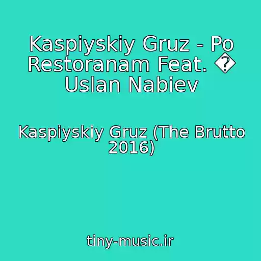 کاور آهنگ Kaspiyskiy Gruz - Po Restoranam Feat. � Uslan Nabiev از Kaspiyskiy Gruz (The Brutto 2016)