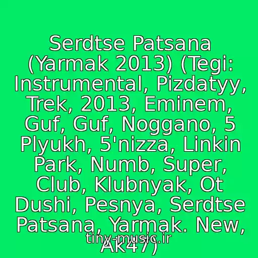 کاور آهنگ Serdtse Patsana (Yarmak 2013) (Tegi: Instrumental, Pizdatyy, Trek, 2013, Eminem, Guf, Guf, Noggano, 5 Plyukh, 5'nizza, Linkin Park, Numb, Super, Club, Klubnyak, Ot Dushi, Pesnya, Serdtse Patsana, Yarmak. New, Ak47) از Ivan Arlyapov