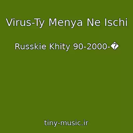 کاور آهنگ Virus-Ty Menya Ne Ischi از Russkie Khity 90-2000-�