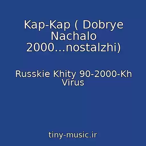 کاور آهنگ Kap-Kap ( Dobrye Nachalo 2000...nostalzhi) از Russkie Khity 90-2000-Kh Virus