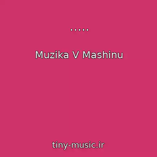 کاور آهنگ ..... از Muzika V Mashinu