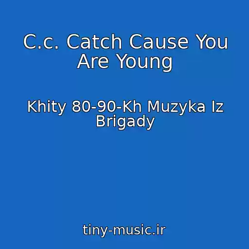 کاور آهنگ C.c. Catch Cause You Are Young از Khity 80-90-Kh Muzyka Iz Brigady