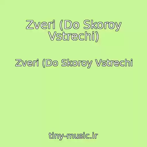 کاور آهنگ Zveri (Do Skoroy Vstrechi) از Zveri (Do Skoroy Vstrechi