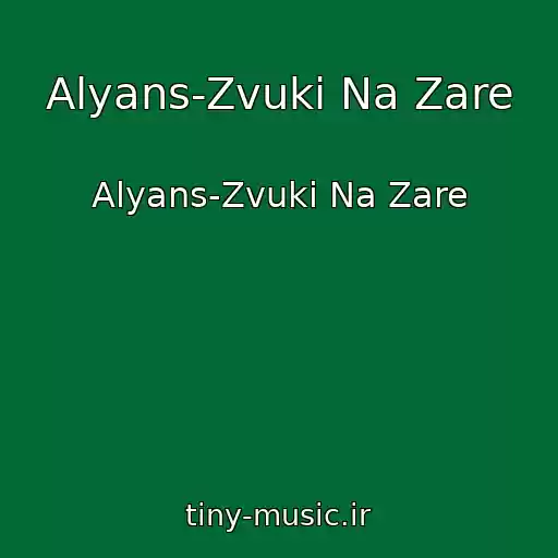 کاور آهنگ Alyans-Zvuki Na Zare از Alyans-Zvuki Na Zare