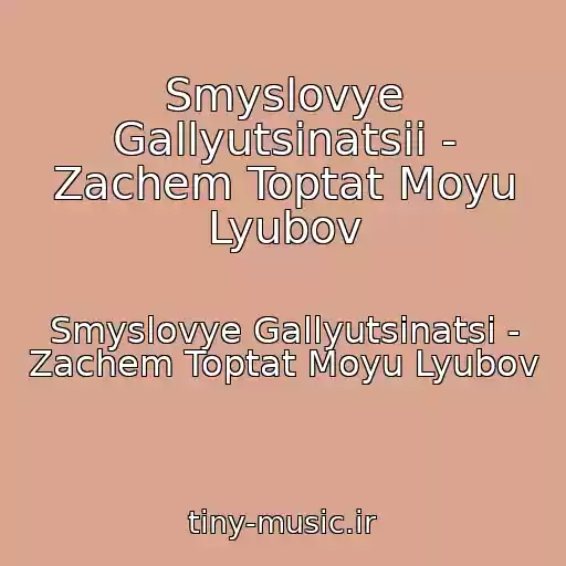 کاور آهنگ Smyslovye Gallyutsinatsii - Zachem Toptat Moyu Lyubov از Smyslovye Gallyutsinatsi - Zachem Toptat Moyu Lyubov