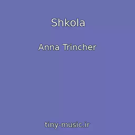 کاور آهنگ Shkola از Anna Trincher