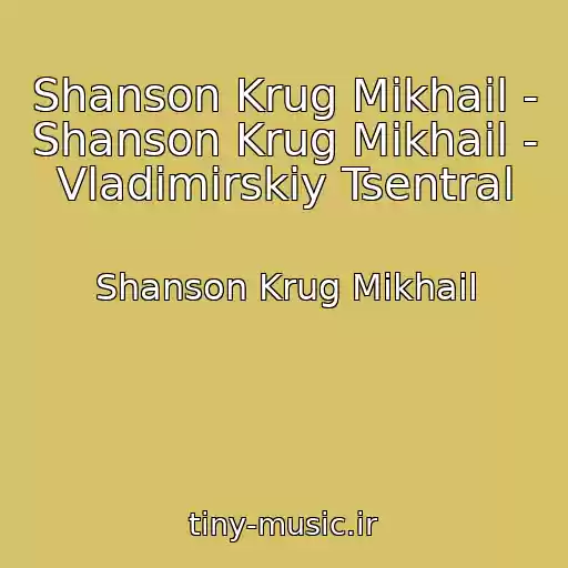 کاور آهنگ Shanson Krug Mikhail - Shanson Krug Mikhail - Vladimirskiy Tsentral از Shanson Krug Mikhail