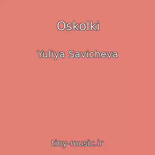 کاور آهنگ Oskolki از Yuliya Savicheva