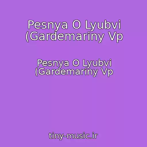 کاور آهنگ Pesnya O Lyubvi (Gardemariny Vp از Pesnya O Lyubvi (Gardemariny Vp