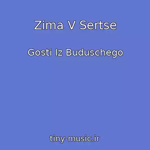کاور آهنگ Zima V Sertse از Gosti Iz Buduschego