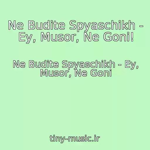 کاور آهنگ Ne Budite Spyaschikh -  Ey, Musor, Ne Goni! از Ne Budite Spyaschikh - Ey, Musor, Ne Goni