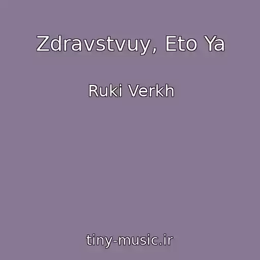 کاور آهنگ Zdravstvuy, Eto Ya از Ruki Verkh