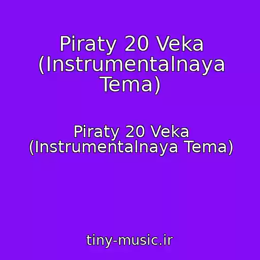 کاور آهنگ Piraty 20 Veka (Instrumentalnaya Tema) از Piraty 20 Veka (Instrumentalnaya Tema)